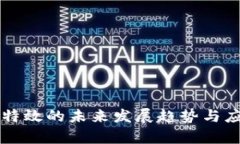钱包TP特效的未来发展趋势