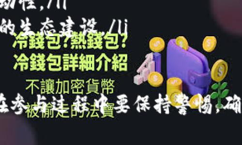 空投虚拟币是指加密货币项目方向持有特定数字资产的用户免费分发新发行的代币或币种的行为。这通常是为了推广新项目、增加用户基础或激励社区参与。以下是关于空投虚拟币的详细解析。

空投的目的
在加密货币的世界中，空投通常被视为一种推广手段。项目方希望通过这种方式来吸引更多的用户参与到他们的生态系统中，增加项目的曝光度。
空投的目标通常包括：
ul
    li增加用户参与度：通过向现有用户发送代币，鼓励他们使用和传播该项目。/li
    li提升流动性：新币的分发可以在市场上创造初步的流通，使其更容易被交易所接受。/li
    li奖励忠实用户：项目方希望通过空投来回馈支持者，增加用户对项目的忠诚度。/li
/ul

空投的类型
根据项目方的需求，空投可以分为几种类型：
ul
    listrong社区空投：/strong通常是为了奖励参与社区活动的用户，比如在社交媒体上分享项目的信息。/li
    listrong持有者空投：/strong指的是向持有特定代币的用户进行空投，例如持有以太坊（ETH）的用户可能会收到新项目的代币。/li
    listrong首次空投：/strong新项目在上线初期进行的空投，旨在吸引早期参与者。/li
/ul

如何参与空投
如果你想参与空投，通常需要遵循以下几个步骤：
ol
    li关注项目公告：很多空投信息会在官方渠道或者社交媒体上发布，确保你能及时获得相关信息。/li
    li拥有必要的数字资产：很多空投会要求用户持有特定的代币或在指定的钱包中拥有数字货币。/li
    li参与社交活动：有些空投需要用户在社交媒体上分享或点赞项目的内容，以换取空投资格。/li
    li注册和提交信息：有的项目会要求用户填写注册表，提供钱包地址等信息来完成空投。/li
/ol

空投的风险和注意事项
虽然空投是获取新代币的好机会，但其中也存在一定的风险和注意事项：
ul
    listrong诈骗风险：/strong一些骗局利用空投的名义，诱骗用户提供个人信息或资金，务必小心。/li
    listrong税务问题：/strong在某些国家，接收空投代币可能被视为收入，因此在税务方面需要咨询专业意见。/li
    listrong代币价值不确定：/strong虽然空投的代币是免费的，但其价值可能会在之后大幅波动，投资需谨慎。/li
/ul

空投的未来发展趋势
随着加密市场的不断发展，空投的形式和策略也在不断演变。以下是几个可能的未来趋势：
ul
    listrong更加规范化：/strong随着行业的成熟，空投活动可能会被更多地规范化，项目方需要遵循一定的标准。/li
    listrong玩法多样化：/strong除了传统的空投方式，项目方可能会采用更多的创新形式，比如结合游戏化的方式吸引用户参与。/li
    listrong持续性和社区参与：/strong未来的空投可能更加注重社区的持续性参与，代币的分发将与用户的实际贡献挂钩。/li
/ul

相关问题探讨
1. 空投虚拟币是否安全？
我们在参与空投时，真心觉得安全性是个重要问题。并不是所有的空投都是可靠的。诈骗者可能会伪装成合法项目，利用看似免费的空投诱骗用户。为了保护自己的数字资产，用户应该：
ul
    li确认项目的合法性：在参与空投前，务必了解项目方的背景、团队及其白皮书。/li
    li保持警惕：对任何要求提供私钥、密码或其他敏感信息的空投保持警惕。/li
    li推迟提交个人信息：如果不确定，尽量避免提交过多的个人信息，尤其是在新项目上。/li
/ul

2. 空投如何影响市场？
空投对市场的影响是多方面的。虽然短期内可能会导致价格波动，但是从长远来看，空投能够刺激市场的发展。真心觉得，空投作为一种市场工具，能够有效促使用户关注和使用新项目。以下是空投可能带来的影响：
ul
    li吸引流量：空投能迅速吸引大量用户，带动项目的访问量和投资兴趣。/li
    li增加交易活跃度：借助于空投，新代币在交易所的交易活跃度有可能提升，增强市场流动性。/li
    li推动社区建设：由于空投锁定了社区用户，能够促进更积极的社区互动，从而提升项目的生态建设。/li
/ul

总的来说，空投虚拟币作为一种加密货币推广手段，有着广阔的应用和发展前景。然而，用户在参与过程中要保持警惕，确保自身的资金安全，同时把握市场的机会。