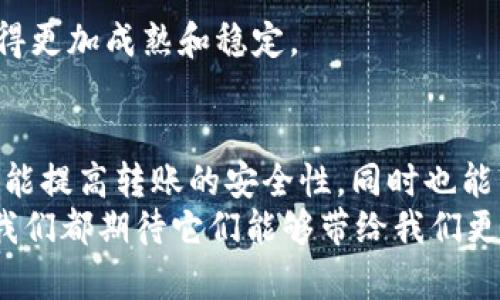   币安如何高效转币到TP钱包？2024年趋势解析 / 

 guanjianci 币安, TP钱包, 加密货币转账, 数字资产管理 /guanjianci 

引言
在如今数字资产管理大行其道的时代，越来越多的人开始关注如何有效地在不同的数字货币平台之间进行转账。作为全球最大的加密货币交易所之一，币安（Binance）自然成为许多用户的首选交易平台。而TP钱包作为知名的数字资产钱包，它的安全性、便利性吸引了大量用户。那么，如何将币安上的资产安全、高效地转移到TP钱包呢？接下来，我们将详细解析这个过程，并且探讨2024年的相关趋势。

第一步：了解币安与TP钱包
币安成立于2017年，以其丰富的交易对、低手续费和强大的用户支持而受到广泛欢迎。TP钱包作为一款多链数字资产钱包，支持多种主流区块链，为用户提供安全、快速的资产管理服务。对于那些想要在币安交易的用户来说，了解TP钱包的特点与功能是必要的，它能够帮助用户安全存储和管理他们的虚拟货币。

第二步：准备操作前的步骤
在进行币安到TP钱包的转账之前，首先，要确保你在币安和TP钱包都开设了账户，并完成了身份验证。这是为了确保你的资产安全，同时符合国家的法规。
接下来，你需要在TP钱包中生成一个收款地址。这可以通过打开TP钱包应用，点击“接收”选项，选择你想要接收的币种，然后复制生成的地址。确保你复制的是完整的地址，因为任何错误都可能导致资产丢失。

第三步：在币安进行转账操作
一旦你准备好了TP钱包的收款地址，接下来就可以在币安进行转账了。登录你的币安账户，进入“钱包”选项，然后选择“现货钱包”。在现货钱包页面，你会看到你的各种资产和余额。在这里，选择你想要转账的币种，比如说USDT。
点击该币种旁边的“提现”按钮，系统会要求你输入TP钱包的收款地址、转账金额等信息。在这里务必要再次确认你复制的地址是正确的。确认无误后，点击提交。在某些情况下，币安可能会要求身份验证或者再次输入密码以确保安全。

第四步：确认转账状态
提交后，币安会处理你的请求，通常这种处理是非常快速的。在币安的提现记录页面，你可以查看到转账的状态，如果显示为“成功”，那么你可以进入TP钱包确认是否已经收到相应的币。如果在一段时间后仍未到达，建议你检查转账历史记录，以确保你的转账请求确实被处理。

可能遇到的问题
在转账过程中，有些小伙伴可能会遇到问题，比如说转账失败、转账未到账等。下面，我们将探讨两个常见问题来帮助大家更好地解决这些情况。

问题一：为什么转账会失败？
转账失败的原因其实有很多。常见的有：网络问题、地址错误、币种不匹配等。真心觉得，遇到这种情况确实会让人感到有点遗憾，尤其是当你期待着你的资产能到达TP钱包时。
如果你发现转账失败，首先检查网络是否稳定，确保币安平台没有出现故障。接下来，确认你填写的地址是否正确以及币种是否是TP钱包所支持的那种。此外，某些币种在转账过程中可能需要付出一定的手续费，如果余额不够，是无法完成转账的。在这种情况下，你需要确保自己账户中有满额的转账手续费。

问题二：如何确认转账是否到账？
一旦你完成了转账操作，通常需要等待几分钟到几十分钟不等时间，取决于区块链的处理速度。你可以通过查阅区块链浏览器来追踪转账状态。真心觉得，看到交易被确认的那一刻，真的很令人振奋！在TP钱包后台，也能实时看到你所持有的资产情况。
为了更好地确认转账，你可以在TP钱包中检索相关交易记录，查看是否有最近的入账记录。若在合理的时间内仍未到账，可以考虑联系TP钱包的客服，他们通常会提供有效的帮助与支持。

未来的发展趋势
纵观未来，随着数字货币及区块链技术的快速发展，转账变得越来越方便、快速。预计在2024年，将会有更多的技术创新出现，去中心化钱包的安全性和用户体验将进一步提升。
同时，各种金融产品也会陆续推出，比如说借贷、质押等，用户将会有更多的选择去管理自己的数字资产。同时，各国政府对加密货币的监管政策也在不断完善，透明度的提升使得市场变得更加成熟和稳定。

结论
通过以上步骤和分析，相信大家对如何在币安上把资金安全、高效转移至TP钱包的过程有了更深入的了解。在这个快速发展的数字资产时代，掌握这些基本的操作是非常必要的，这不仅能提高转账的安全性，同时也能帮助用户更好地管理和利用自己的资产。
每个人在这个过程中都有可能遇到不同的问题，但关键是要及时应对，了解平台的规定、政策和常见的操作错误。对于未来，我们充满期待，不论是币安、TP钱包，还是其他数字资产平台，我们都期待它们能够带给我们更好的交易体验。