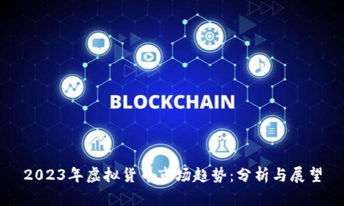 2023年虚拟货币市场趋势：分析与展望