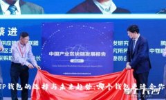 TP钱包的选择与未来趋势：