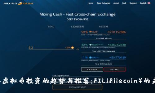2024年虚拟币投资的趋势与推荐：FIL（Filecoin）的未来展望