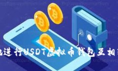 如何高效安全地进行USDT虚