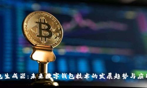 TP钱包生成器：未来数字钱包技术的发展趋势与应用前景