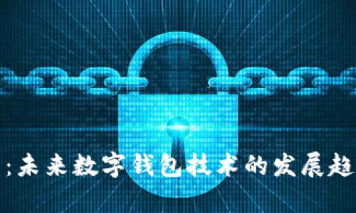 TP钱包生成器：未来数字钱包技术的发展趋势与应用前景