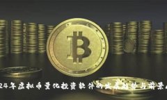 2024年虚拟币量化投资软件