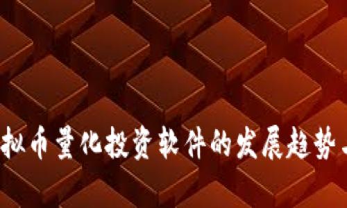 2024年虚拟币量化投资软件的发展趋势与前景展望
