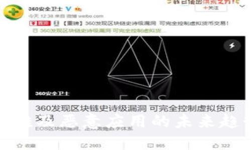 TP钱包升级困难及恶意应用的未来趋势与应对策略