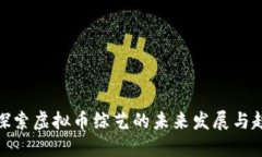 : 探索虚拟币综艺的未来发