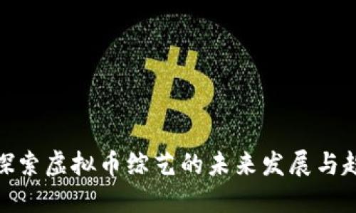 : 探索虚拟币综艺的未来发展与趋势