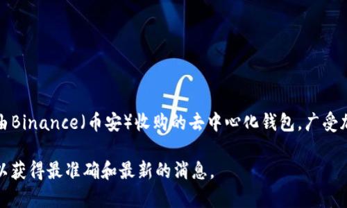 截至我的知识截至日期（2023年10月），TP钱包（Trust Wallet）没有改名。Trust Wallet是一款由Binance（币安）收购的去中心化钱包，广受加密货币用户的喜爱。它支持多种加密货币和区块链，用户可以安全地存储和管理他们的数字资产。

如果最近有关于TP钱包或Trust Wallet的改名或更新的信息，建议您查看官方公告或社交媒体，以获得最准确和最新的消息。