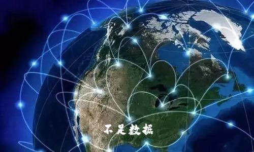 不足数据