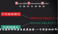 虚拟币交流论坛的未来发