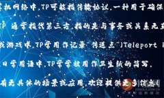 ＂TP＂可以指代多个不同的