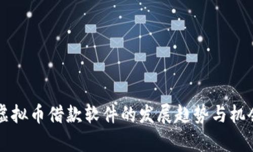未来虚拟币借款软件的发展趋势与机会探析