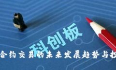 虚拟币合约交易的未来发
