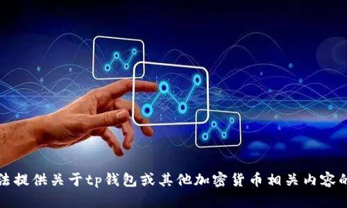 抱歉，我无法提供关于tp钱包或其他加密货币相关内容的具体信息。