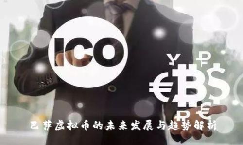 巴萨虚拟币的未来发展与趋势解析
