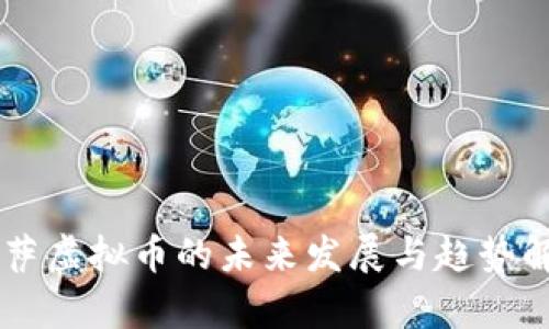 巴萨虚拟币的未来发展与趋势解析