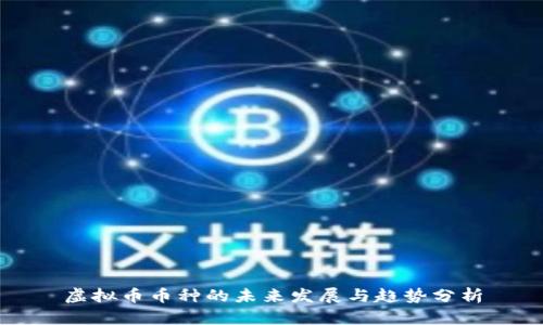 虚拟币币种的未来发展与趋势分析