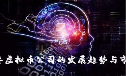 2024年虚拟币公司的发展趋势与市场展望