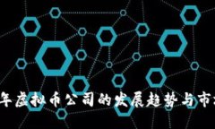 2024年虚拟币公司的发展趋