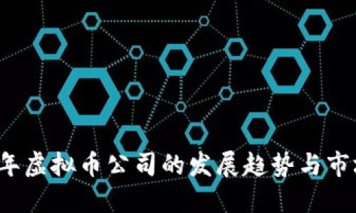 2024年虚拟币公司的发展趋势与市场展望