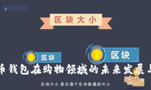 虚拟币钱包在购物领域的未来发展与趋势