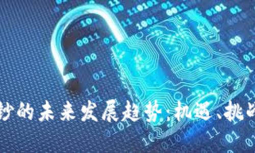 虚拟币与假钞的未来发展趋势：机遇、挑战与监管现状