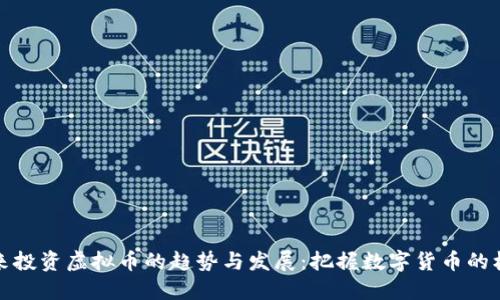 未来投资虚拟币的趋势与发展：把握数字货币的机会