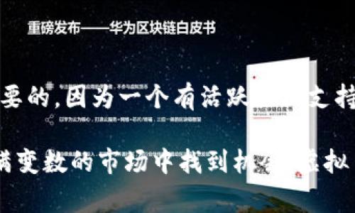 关于虚拟币的交易机制，很多人可能会问：“虚拟币有跌停吗？”这个问题引发了对于虚拟货币市场波动性和稳定性的深刻思考。在传统证券市场中，跌停是一个非常常见的机制，旨在保护投资者的利益，防止因短期价格剧烈波动造成巨大的经济损失。然而，虚拟币市场与证券市场的相似性始终存在着很大的差异。在这一篇文章中，我们将深入探讨虚拟币的波动性特点以及相关的市场机制，希望能给你提供一些有意义的见解。

虚拟币的市场特性

首先，理解虚拟币的基本特性是探讨其是否存在“跌停”现象的基础。虚拟币，包括比特币、以太坊等，通常在去中心化的交易所进行交易，这意味着这些交易所并没有像传统证券市场那样的严格监管。同时，虚拟币市场的交易时间是24小时的无限制交易，这使得波动性得以加剧。

在这种环境下，由于缺乏强有力的市场调控，虚拟币的价格可以在短时间内剧烈波动。例如，某些小型加密货币在获得热烈追捧时，价格可以在几个小时内飙升，但同样，此后也可能因市场情绪的变换而急剧下跌。这种波动性是虚拟币市场的常态，而不是偶然现象。

跌停机制的必要性

跌停机制的设立通常是为了降低市场的恐慌情绪，并让投资者有时间来冷静思考。然而，在虚拟币的世界中，由于其去中心化的特性及技术支持，几乎不可能形成这种机制。一旦出现价格快速下跌的情况，投资者常常会面临“断崖式”跌幅，甚至在短时间内出现大量矿工抛售，造成价格进一步下滑。

虽然一些交易所可能会对异常波动进行一些限制措施，但是这些措施通常是比较松散的，且不具备普遍性。因此，很多投资者在虚拟币市场中需要保持更大的警惕性，学会合理评估和管理风险。

虚拟币市场的风险与机会

尽管虚拟币市场充满了变动和风险，但它同样也提供了巨大的投资机会。以比特币为例，尽管它曾经历过多次价格下跌，但长期趋势依然向上，成为了许多投资者的青睐对象。当然，这并不意味着所有虚拟币都有相同的投资潜力。在投资前，细致的研究和分析是不可或缺的过程。

我个人真心觉得，投资虚拟币必须要有良好的心理素质。许多投资者在面对价格下跌时容易产生恐慌，选择抛售，反而错失了后续的反弹机会。在跌宕起伏的市场中，保持冷静和理性，才能更好地把握市场的机遇。

未来的走势与趋势

对于虚拟币未来的走势，我们可以从几个方面进行展望。首先，随着区块链技术的不断发展，越来越多的行业开始应用虚拟币和区块链技术。这都会为未来的虚拟币提供更多的使用场景和价值支撑。

其次，国际各大金融机构对虚拟币的态度也正在发生变化。一些国家开始考虑将虚拟币纳入国家货币政策之中，这无疑是对整个虚拟币市场的认可与承诺。

然而，市场中的不确定性依旧存在。未来的虚拟币市场可能会面临更加严格的监管，尤其是在税收和合规性方面。这种变化可能会对市场的流动性产生影响。因此，对于未来的投资者来说，紧跟政策动态和市场趋势是非常重要的。

虚拟币的投资心态调整

最后，我想更深入地探讨投资虚拟币时的心态调整。我有时候看到身边的朋友，因短期内的价格波动而痛苦不已，有些甚至出现了“疯狂”抛售的情况。其实，这主要还是缺乏对市场的理解和心态的把握。与其选择恐慌不如静下心来寻找解决方案，保持定力很是重要。

在整个投资过程中，保持学习和对市场的敏感性。这并不仅限于盯着价格的变化，还要关注行业的最新消息、技术动态及法规政策等面。唯有如此，才能在这个充满变数的市场中，找到属于自己的投资机会。

常见问题解答

1. 虚拟币投资有哪些风险值得关注？

虚拟币的投资风险主要可以从几个方面来分析。首先是市场风险，因价格波动幅度大，投资者需要做好充分的风险评估。其次，技术风险也是重要的一环，虚拟币的背后通常依赖于复杂的技术，可能涉及的安全问题（如黑客攻击、钱包失窃等）都需引起注意。此外，监管风险亦不容小觑，随着市场逐渐走向成熟，各国政府的态度可能会发生改变，进而影响市场标准。因此，做好全面的风险评估与管理显得尤为重要。

2. 如何选择值得投资的虚拟币？

选择值得投资的虚拟币不是一件简单的事情。我认为，首先需要对每一个虚拟货币项目进行深入的研究，关注其技术背景、市场应用、团队能力等多方面因素。另外，关注其社区活跃度和交易量也是很重要的，因为一个有活跃社区支持的项目通常更具潜力。最后，定期回顾和调整投资组合也非常关键，投资者应保持灵活性，并愿意对市场变化做出反应。每个人的投资风格和风险承受能力不同，选择适合自己的投资方式才是最佳之选。

在这一篇深入探讨虚拟币市场的文章中，我真心希望每位能够接触虚拟币的投资者都能找到属于自己的投资机会，同时也应意识到其中的风险。不论价格如何波动，保持学习，保持理性，才能在这个充满变数的市场中找到机会。虚拟币市场虽“风云变幻”，但只要你能够坚持自己的投资理念，未来一定会有属于你的光辉时刻。