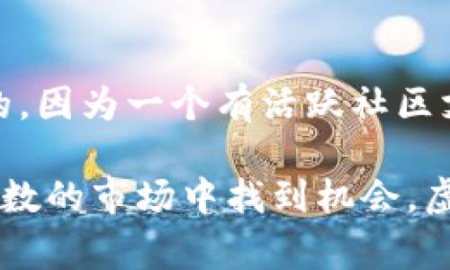 关于虚拟币的交易机制，很多人可能会问：“虚拟币有跌停吗？”这个问题引发了对于虚拟货币市场波动性和稳定性的深刻思考。在传统证券市场中，跌停是一个非常常见的机制，旨在保护投资者的利益，防止因短期价格剧烈波动造成巨大的经济损失。然而，虚拟币市场与证券市场的相似性始终存在着很大的差异。在这一篇文章中，我们将深入探讨虚拟币的波动性特点以及相关的市场机制，希望能给你提供一些有意义的见解。

虚拟币的市场特性

首先，理解虚拟币的基本特性是探讨其是否存在“跌停”现象的基础。虚拟币，包括比特币、以太坊等，通常在去中心化的交易所进行交易，这意味着这些交易所并没有像传统证券市场那样的严格监管。同时，虚拟币市场的交易时间是24小时的无限制交易，这使得波动性得以加剧。

在这种环境下，由于缺乏强有力的市场调控，虚拟币的价格可以在短时间内剧烈波动。例如，某些小型加密货币在获得热烈追捧时，价格可以在几个小时内飙升，但同样，此后也可能因市场情绪的变换而急剧下跌。这种波动性是虚拟币市场的常态，而不是偶然现象。

跌停机制的必要性

跌停机制的设立通常是为了降低市场的恐慌情绪，并让投资者有时间来冷静思考。然而，在虚拟币的世界中，由于其去中心化的特性及技术支持，几乎不可能形成这种机制。一旦出现价格快速下跌的情况，投资者常常会面临“断崖式”跌幅，甚至在短时间内出现大量矿工抛售，造成价格进一步下滑。

虽然一些交易所可能会对异常波动进行一些限制措施，但是这些措施通常是比较松散的，且不具备普遍性。因此，很多投资者在虚拟币市场中需要保持更大的警惕性，学会合理评估和管理风险。

虚拟币市场的风险与机会

尽管虚拟币市场充满了变动和风险，但它同样也提供了巨大的投资机会。以比特币为例，尽管它曾经历过多次价格下跌，但长期趋势依然向上，成为了许多投资者的青睐对象。当然，这并不意味着所有虚拟币都有相同的投资潜力。在投资前，细致的研究和分析是不可或缺的过程。

我个人真心觉得，投资虚拟币必须要有良好的心理素质。许多投资者在面对价格下跌时容易产生恐慌，选择抛售，反而错失了后续的反弹机会。在跌宕起伏的市场中，保持冷静和理性，才能更好地把握市场的机遇。

未来的走势与趋势

对于虚拟币未来的走势，我们可以从几个方面进行展望。首先，随着区块链技术的不断发展，越来越多的行业开始应用虚拟币和区块链技术。这都会为未来的虚拟币提供更多的使用场景和价值支撑。

其次，国际各大金融机构对虚拟币的态度也正在发生变化。一些国家开始考虑将虚拟币纳入国家货币政策之中，这无疑是对整个虚拟币市场的认可与承诺。

然而，市场中的不确定性依旧存在。未来的虚拟币市场可能会面临更加严格的监管，尤其是在税收和合规性方面。这种变化可能会对市场的流动性产生影响。因此，对于未来的投资者来说，紧跟政策动态和市场趋势是非常重要的。

虚拟币的投资心态调整

最后，我想更深入地探讨投资虚拟币时的心态调整。我有时候看到身边的朋友，因短期内的价格波动而痛苦不已，有些甚至出现了“疯狂”抛售的情况。其实，这主要还是缺乏对市场的理解和心态的把握。与其选择恐慌不如静下心来寻找解决方案，保持定力很是重要。

在整个投资过程中，保持学习和对市场的敏感性。这并不仅限于盯着价格的变化，还要关注行业的最新消息、技术动态及法规政策等面。唯有如此，才能在这个充满变数的市场中，找到属于自己的投资机会。

常见问题解答

1. 虚拟币投资有哪些风险值得关注？

虚拟币的投资风险主要可以从几个方面来分析。首先是市场风险，因价格波动幅度大，投资者需要做好充分的风险评估。其次，技术风险也是重要的一环，虚拟币的背后通常依赖于复杂的技术，可能涉及的安全问题（如黑客攻击、钱包失窃等）都需引起注意。此外，监管风险亦不容小觑，随着市场逐渐走向成熟，各国政府的态度可能会发生改变，进而影响市场标准。因此，做好全面的风险评估与管理显得尤为重要。

2. 如何选择值得投资的虚拟币？

选择值得投资的虚拟币不是一件简单的事情。我认为，首先需要对每一个虚拟货币项目进行深入的研究，关注其技术背景、市场应用、团队能力等多方面因素。另外，关注其社区活跃度和交易量也是很重要的，因为一个有活跃社区支持的项目通常更具潜力。最后，定期回顾和调整投资组合也非常关键，投资者应保持灵活性，并愿意对市场变化做出反应。每个人的投资风格和风险承受能力不同，选择适合自己的投资方式才是最佳之选。

在这一篇深入探讨虚拟币市场的文章中，我真心希望每位能够接触虚拟币的投资者都能找到属于自己的投资机会，同时也应意识到其中的风险。不论价格如何波动，保持学习，保持理性，才能在这个充满变数的市场中找到机会。虚拟币市场虽“风云变幻”，但只要你能够坚持自己的投资理念，未来一定会有属于你的光辉时刻。