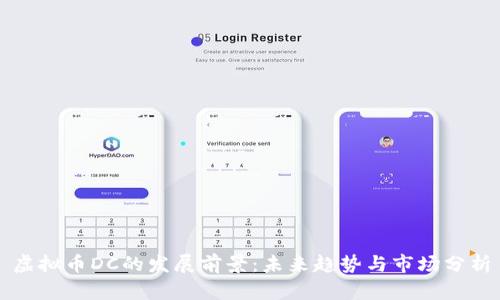 虚拟币DC的发展前景：未来趋势与市场分析