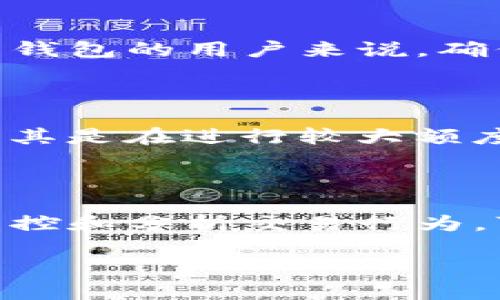 如何使用TP钱包追踪地址：一步一步的指南

在加密货币的世界中，钱包地址的追踪与管理是每位用户都需要掌握的一个技能，尤其是在使用TP钱包等热门数字钱包时。追踪交易地址可以帮助用户了解自己的资产流动情况、防止潜在的安全问题，并加强对个人投资的管理。本篇文章将深入探讨如何有效地在TP钱包中追踪地址，确保您的资金安全与透明。

什么是TP钱包？

TP钱包是一款多币种支持的数字货币钱包，主要用于存储和管理加密资产。它凭借其用户友好的界面和强大的功能，为用户提供了一个安全便捷的管理加密资产的平台。与许多传统的钱包不同，TP钱包的用户可以直接在应用内部交换和交易多种虚拟货币，使得加密投资更加灵活多样。

为什么需要追踪地址？

追踪数字钱包地址的原因有很多。首先，实时掌握资产的流动可以帮助用户在市场波动时做出快速反应。其次，追踪地址能够提高用户的安全意识，了解自己的资金是否存在风险或被黑客攻击的可能。例如，如果您发现某个地址频繁向您的钱包转款，可能需要进一步调查以确认交易的合法性。每一个加密交易都有迹可循，这也是区块链技术的核心优势所在。

在TP钱包中如何追踪地址？

接下来，我们将逐步介绍如何在TP钱包中追踪您的地址及相关交易记录。

h4步骤一：打开TP钱包应用/h4

首先，确保您的TP钱包应用已安装并可以正常运行。打开应用后，您会在主界面看到您的各种资产和账户信息。

h4步骤二：找到您的钱包地址/h4

在应用中，通常会显示您的主账户地址。点击账户选项，可以查看您的钱包地址，这个地址是一串由字母和数字组成的字符串，非常类似于银行账号。您可以通过点击“复制”按钮将地址复制到剪贴板，方便后续使用。

h4步骤三：使用区块链浏览器追踪交易/h4

TP钱包与区块链网络是息息相关的，您可以使用区块链浏览器（如Etherscan、BscScan等）来追踪地址上的交易记录。打开您的浏览器，粘贴刚复制的地址。在区块链浏览器上，您将能够看到该地址的所有交易记录，包括转入、转出和余额情况。

h4步骤四：分析交易详情/h4

在区块链浏览器中，每笔交易都有时间戳、交易金额和交易状态等信息。这些信息能帮助您深入了解资金的流向以及是否有异常的转账。如果您发现任何不寻常的活动，建议立即采取措施来保护您的资产。

h4步骤五：定期监控地址/h4

为了确保您的资金安全，建议用户定期监控自己的钱包地址。您可以设置某些工具和应用，自动提醒您当有交易发生时，这样即使您不在线也不会错过任何重要信息。

实用工具推荐

除了手动追踪地址，市面上还有很多工具可以帮助用户更便捷地进行地址监控。例如：

ul
listrongBlockfolio/strong：不仅可以追踪您的资产变化，还能显示您持有的各种加密货币的市场行情。/li
listrongCoinTracker/strong：一个综合工具，可以帮助用户进行加密资产的收益管理和税务记录。/li
listrongCrypto Pro/strong：为用户提供实时的价格提醒和市场动态，为资产管理提供更多数据支持。/li
/ul

这些工具能大大提升用户的管理效率，让你不必时时都去检查区块链浏览器。

常见问题解答

h4问题1：TP钱包是否安全？/h4

真心觉得，安全性一直是用户最关心的问题。TP钱包既有自己的安全措施，也在不断增强用户的隐私保护。用户的私钥始终处于加密状态，不被服务器存储。对于非托管型钱包的用户来说，确保私钥的安全性是第一位的。当然，用户也需保持密码的复杂性和定期更换。

h4问题2：如果钱包地址被公开，是否会对我的资金造成风险？/h4

有点遗憾的是，钱包地址一旦公开，别人可以查看到您所有的交易记录和余额。这意味着，保护好自己的钱包地址非常重要。建议用户在进行交易时使用新生成的地址，尤其是在进行较大额度的交易时。此外，注意一些隐私保护措施，例如使用混币服务等，这些都可以帮助提高交易的隐私性。

总结

能够追踪您的TP钱包地址，不仅是对自身财产的管理，更是对未来投资安全的保障。通过上述步骤和工具，用户可以轻松掌握自己钱包的资金动向，预防潜在风险。积极监控和分析交易行为，可以有效保护自己的资产，让您在加密世界中更从容地应对挑战。

加密货币市场瞬息万变，作为投资者，保持警惕并不断学习新的安全知识是至关重要的。希望这篇文章能够帮助您在使用TP钱包时更加自信，享受数字资产管理的乐趣！