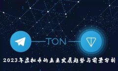 2023年虚拟币的未来发展趋