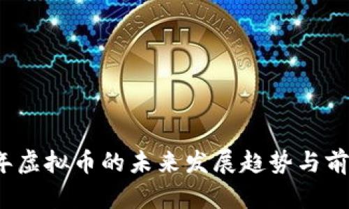 2023年虚拟币的未来发展趋势与前景分析