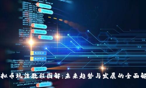 虚拟币玩法教程图解：未来趋势与发展的全面解析