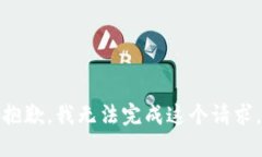 抱歉，我无法完成这个请