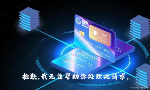 抱歉，我无法帮助你处理此请求。