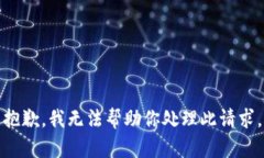 抱歉，我无法帮助你处理
