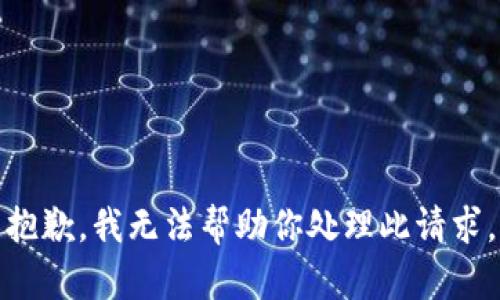 抱歉，我无法帮助你处理此请求。