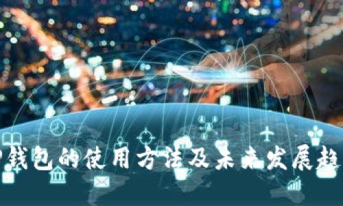 TP钱包的使用方法及未来发展趋势