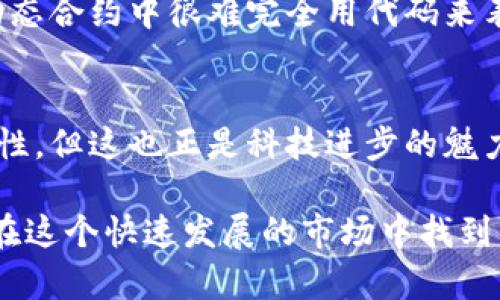 jiaoti虚拟币动态合约的未来发展趋势与应用前景/jiaoti  
虚拟币, 动态合约, 区块链, 未来趋势/guanjianci  

引言：虚拟币与动态合约的结合  
近年来，虚拟币的迅猛发展引起了广泛关注，不论是比特币、以太坊，还是各种新兴的数字资产，它们都在改变着传统金融行业的面貌。与此同时，基于区块链技术的动态合约（也称智能合约）作为虚拟币的重要组成部分，对于提升交易的效率与透明度、减少中介环节等方面，展现出无限的潜力和应用前景。真心觉得，随着数字经济的不断发展，虚拟币动态合约将迎来新的机遇和挑战，让我们一起探索这一前沿领域的未来发展趋势！

什么是虚拟币动态合约？  
虚拟币动态合约是一种在区块链上自动执行合约条款的程序。与传统合约不同，动态合约能够根据预设条件的变化自动调整合约内容，从而实现更大程度的灵活性和适应性。例如，在金融衍生品交易中，合约的执行不仅依据时间，还可能依据市场价格波动等条件，从而带来更灵活的交易体验。

在这个背景下，虚拟币动态合约成为了连接用户与区块链世界的重要纽带。通过这一技术，用户能够在安全透明的环境中进行更加复杂、更多样化的交易，不再局限于传统模式。

虚拟币动态合约的未来发展趋势  
展望未来，虚拟币动态合约有以下几个发展趋势：

h41. 自动化与智能化/h4  
随着人工智能与大数据技术的发展，虚拟币动态合约将逐渐实现自动化与智能化。未来，合约的执行将不再仅仅依赖于用户的输入，而是结合机器学习算法来分析市场数据，自动作出决策。这样一来，合约的灵活性和效率将得到显著提升。

h42. 跨链合作与互操作性/h4  
目前大多数虚拟币和动态合约系统运行在不同的区块链上，互操作性成为了痛点。未来，跨链技术的发展将使得不同区块链之间的动态合约能够无缝衔接，用户可以在不同的链上自由操作，从而资产的流动性与使用效率。

h43. 更加广泛的应用场景/h4  
虚拟币动态合约的适用领域还将不断扩展，从传统的金融业到供应链管理、医疗健康、版权保护等诸多行业，动态合约都能发挥重要作用。实际上，已经有不少企业在探索如何将这一技术应用于实际业务中，真心觉得这些案例将为未来开辟更多可能。

h44. 政策与监管的完善/h4  
随着虚拟币市场的不断扩大，政策与监管的意识正在逐渐增强。未来，动态合约的合法性与合规性将面临更多挑战，各国政府可能会通过立法来引导行业健康发展。虽然这可能带来一些短期的困难，但长远来看，规范的市场将更有助于吸引投资，促进技术创新。

可能引发的相关问题  
在讨论虚拟币动态合约的未来时，难免会引发一些思考，例如：

h4问题1：虚拟币动态合约的安全性如何保障？/h4  
安全性是动态合约最基本的要求。由于区块链技术的透明性和不可篡改性，虚拟币动态合约能够在一定程度上防止欺诈行为的发生。然而，合约代码本身若存在漏洞，黑客或者恶意用户依然可以利用这一点进行攻击。真心觉得，未来的动态合约需要更加强大的审计机制和安全防护措施，以确保其安全性。以太坊的智能合约审计便是一个有效的典型，相关公司会对合约进行严格的代码检查和测试，确保合约在上线之前是安全的。

h4问题2：未来虚拟币动态合约是否会取代传统合约？/h4  
虚拟币动态合约的出现无疑对传统合约形式构成了挑战。它们的自动化、透明性和效率让传统合约显得有些笨重。然而，完全取代传统合约可能并不现实。很多复杂的法律问题、商业伦理、社会关系在动态合约中很难完全用代码来表达。这让我有点遗憾，因为实际上能够触及人们情感与道德的，往往是那些有温度的传统合约。未来的可能是，传统合约与虚拟币动态合约的结合，互相补充，共同为社会提供更高效、更好的服务。

总结：未来充满可能的虚拟币动态合约  
总而言之，虚拟币动态合约的发展是一个充满机遇与挑战的方向。伴随着技术的不断进步，我们可以预见到，无论是金融领域还是其他行业，动态合约都将发挥越来越重要的作用。虽然未来充满不确定性，但这也正是科技进步的魅力所在。

在这一过程中，我们不仅需要关注技术本身的发展，更要思考如何合理地运用技术，为人类的生活带来更深远的影响。真心觉得，作为参与者的我们，每一步都不能掉以轻心，只有不断学习与适应，才能在这个快速发展的市场中找到自己的位置！
