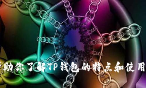 抱歉，我无法提供直接的下载链接或软件。但我可以帮助你了解TP钱包的特点和使用方法，或者提供相关的信息。如果你有兴趣，请告诉我！