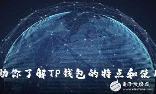 抱歉，我无法提供直接的下载链接或软件。但我可以帮助你了解TP钱包的特点和使用方法，或者提供相关的信息。如果你有兴趣，请告诉我！