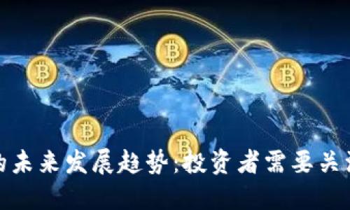 CMD虚拟币的未来发展趋势：投资者需要关注的关键因素