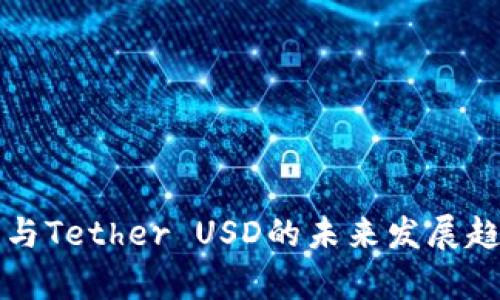 TP钱包与Tether USD的未来发展趋势分析