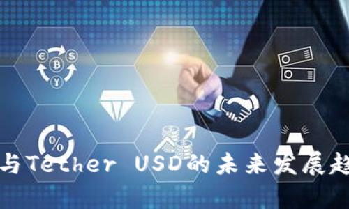 TP钱包与Tether USD的未来发展趋势分析