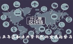 未来五年虚拟币共管钱包