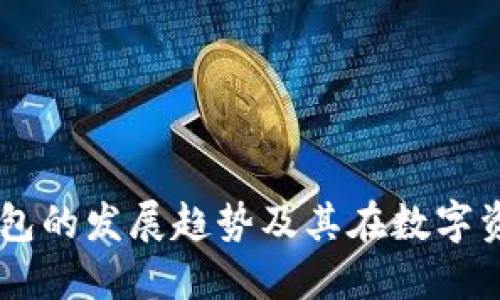 未来TP冷钱包硬件钱包的发展趋势及其在数字资产保护中的关键作用